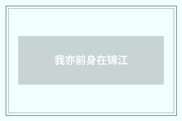 我亦前身在锦江