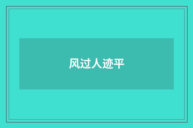 风过人迹平