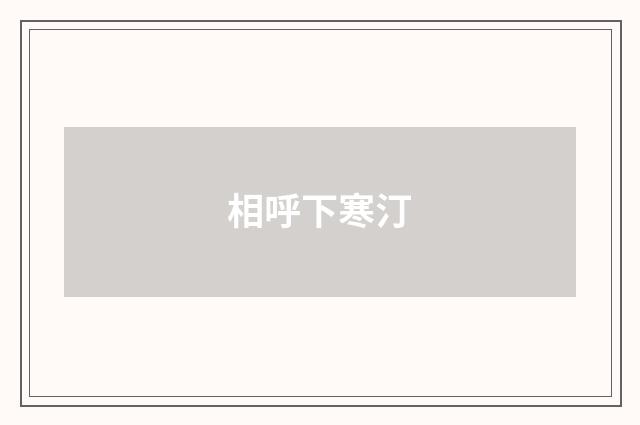 相呼下寒汀