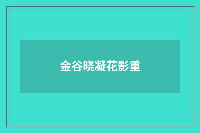 金谷晓凝花影重