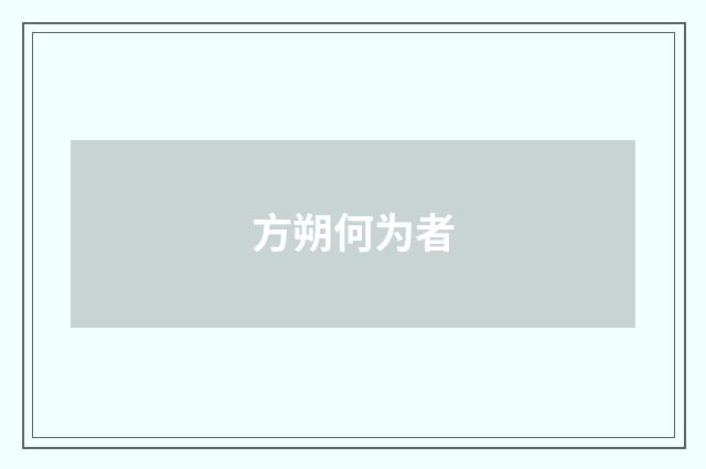 方朔何为者