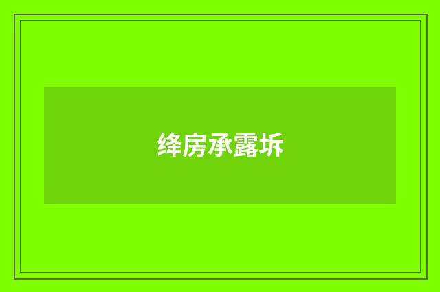 绛房承露坼