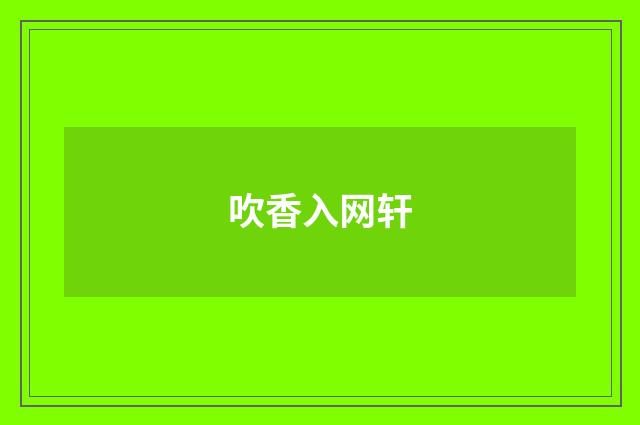 吹香入网轩