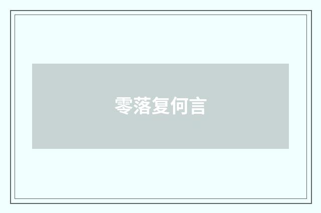 零落复何言