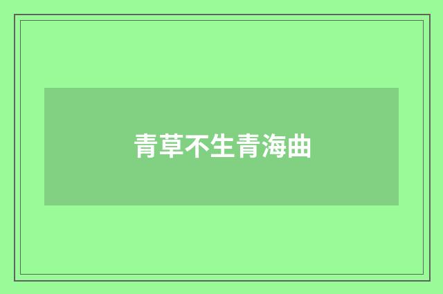 青草不生青海曲