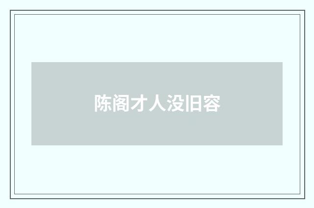 陈阁才人没旧容