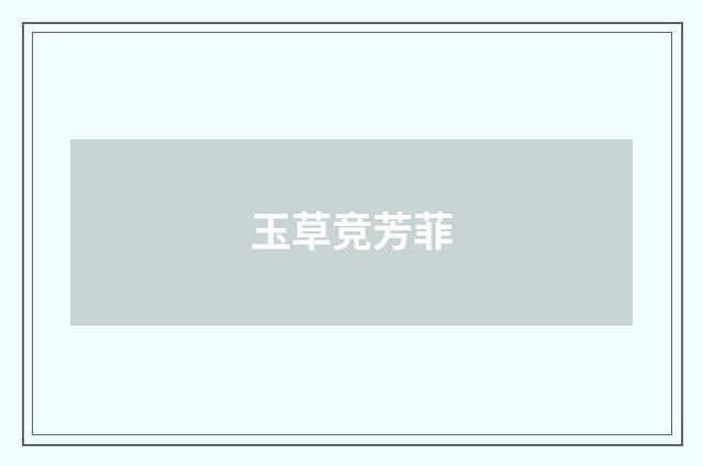 玉草竞芳菲