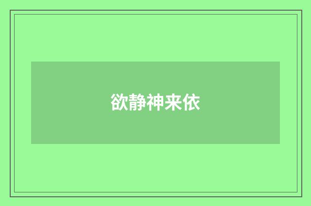 欲静神来依