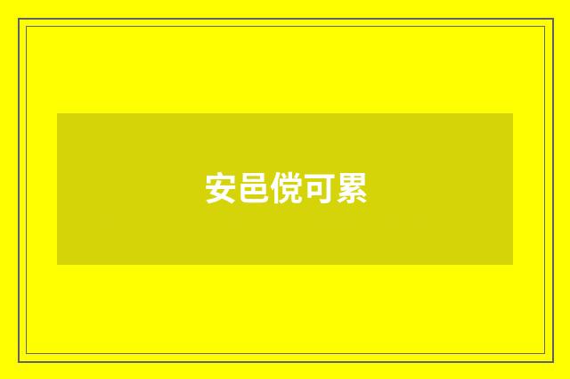 安邑傥可累