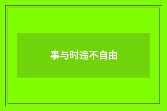 事与时违不自由