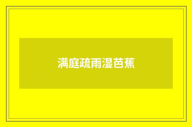 满庭疏雨湿芭蕉