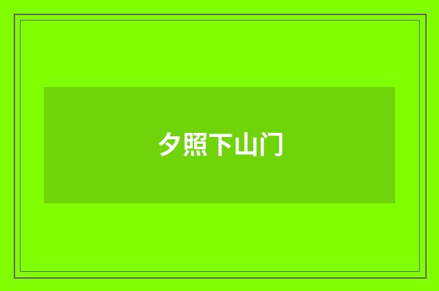 夕照下山门