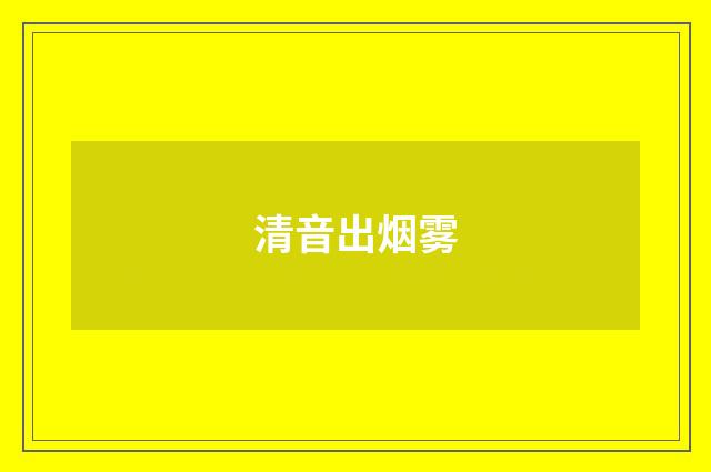 清音出烟雾