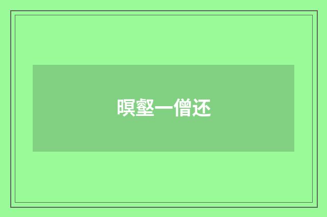 暝壑一僧还