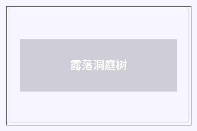 露落洞庭树