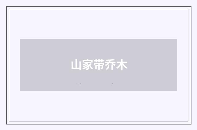 山家带乔木