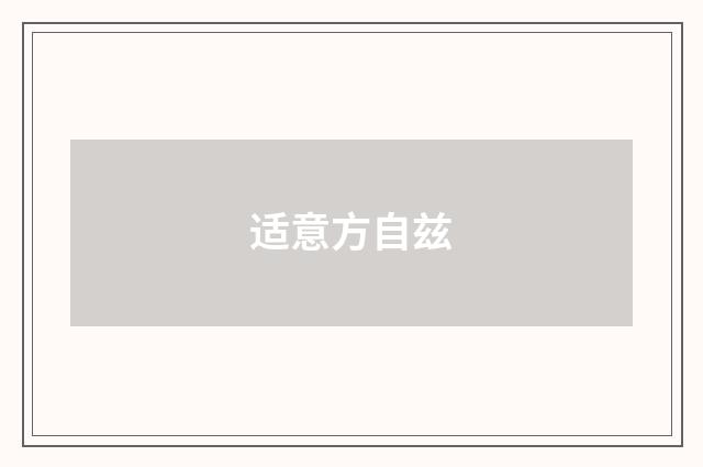 适意方自兹