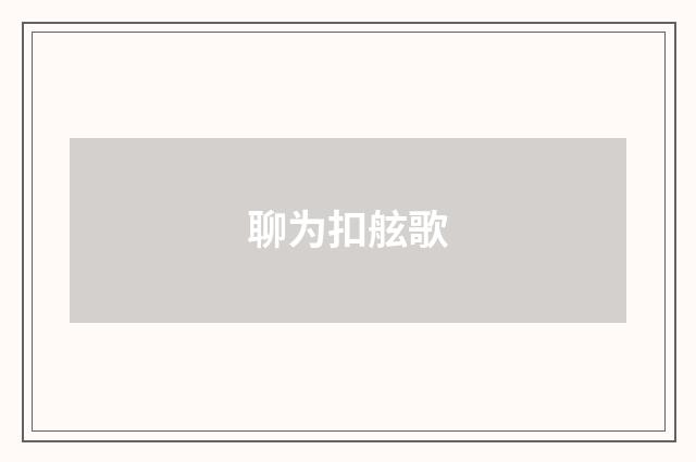 聊为扣舷歌
