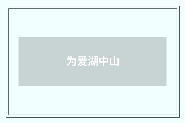 为爱湖中山