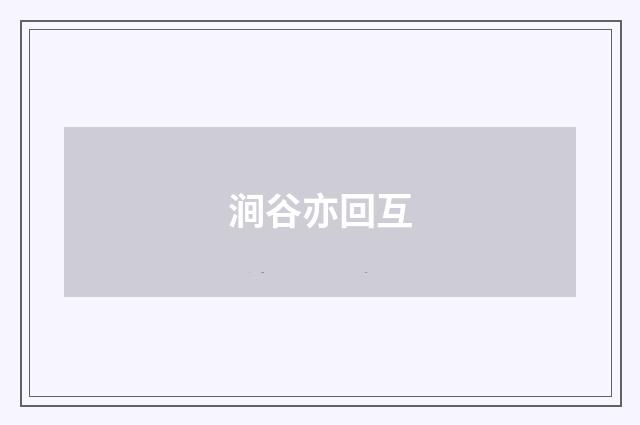 涧谷亦回互