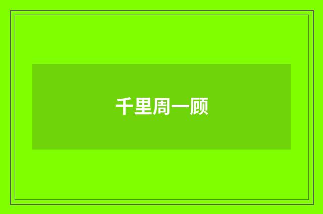 千里周一顾