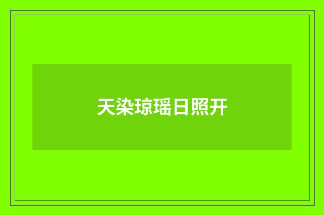 天染琼瑶日照开