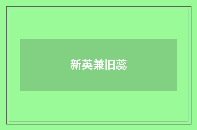 新英兼旧蕊