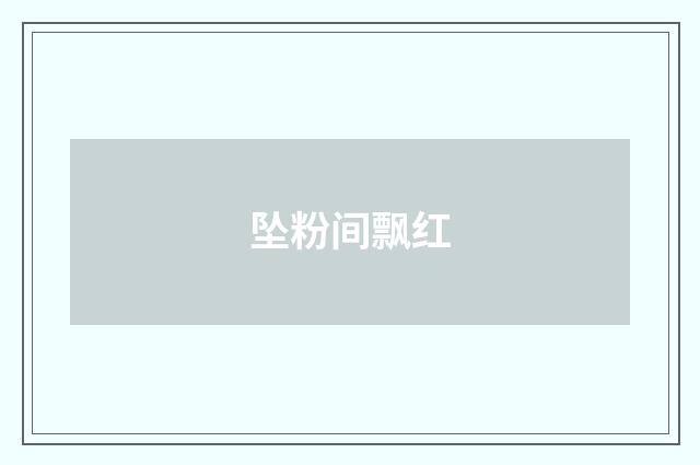 坠粉间飘红