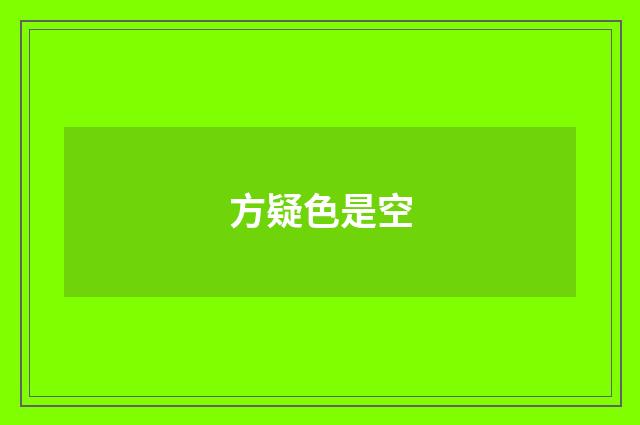 方疑色是空
