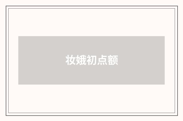 妆娥初点额