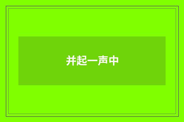 并起一声中