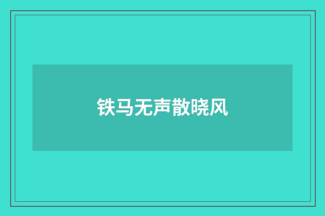 铁马无声散晓风