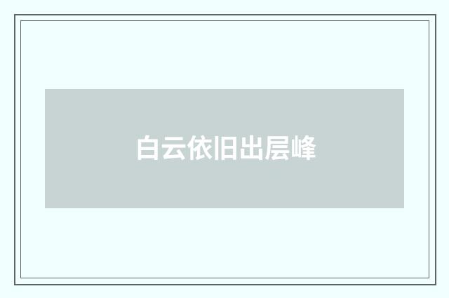 白云依旧出层峰