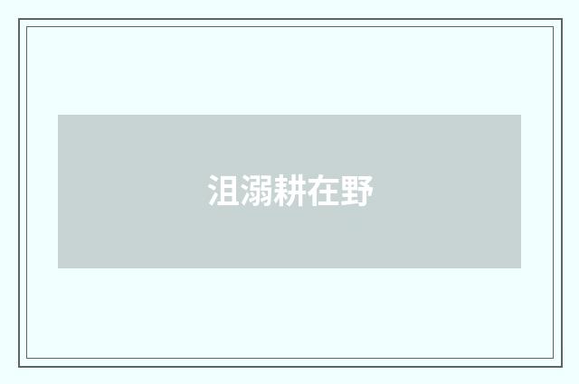 沮溺耕在野