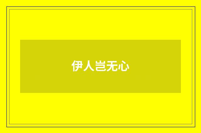 伊人岂无心