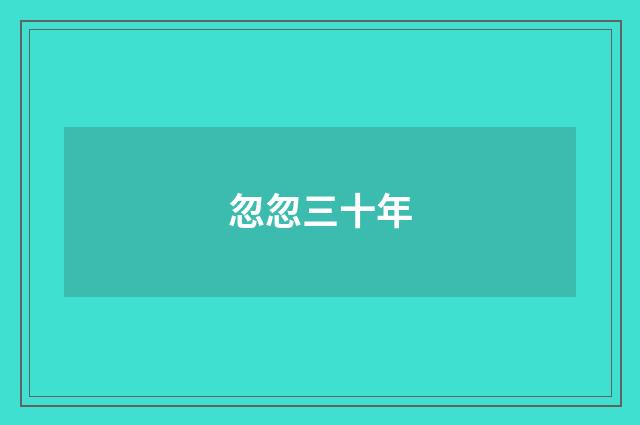 忽忽三十年