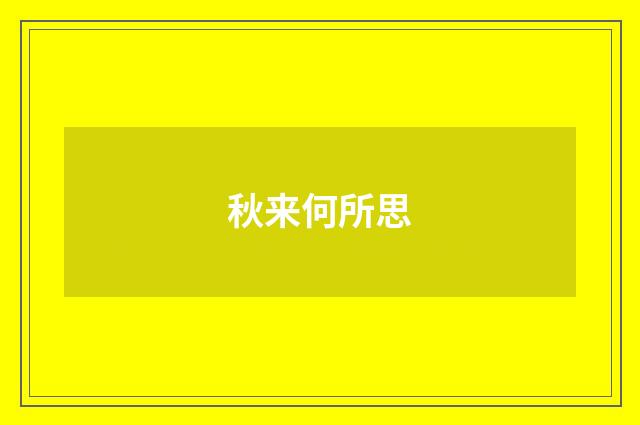秋来何所思
