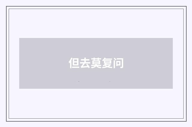 但去莫复问