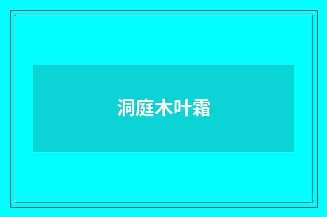 洞庭木叶霜