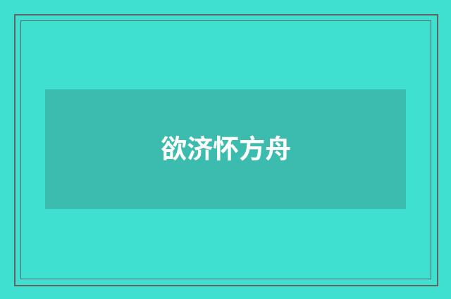 欲济怀方舟