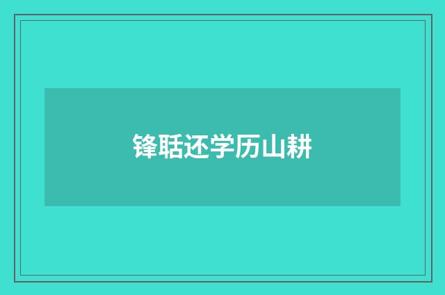 锋聒还学历山耕