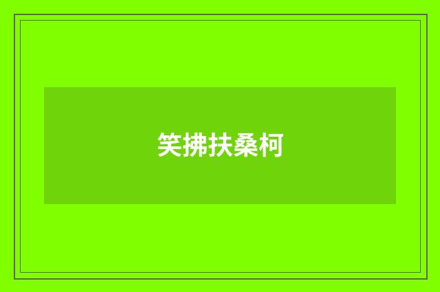 笑拂扶桑柯