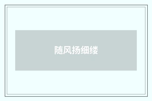 随风扬细缕