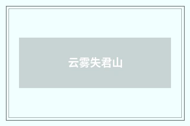 云雾失君山