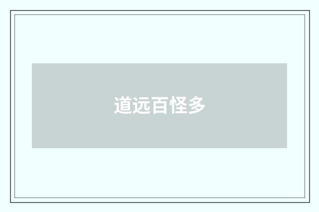 道远百怪多