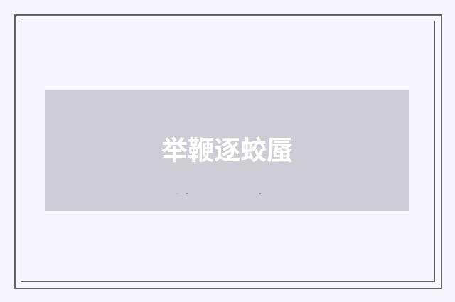 举鞭逐蛟蜃