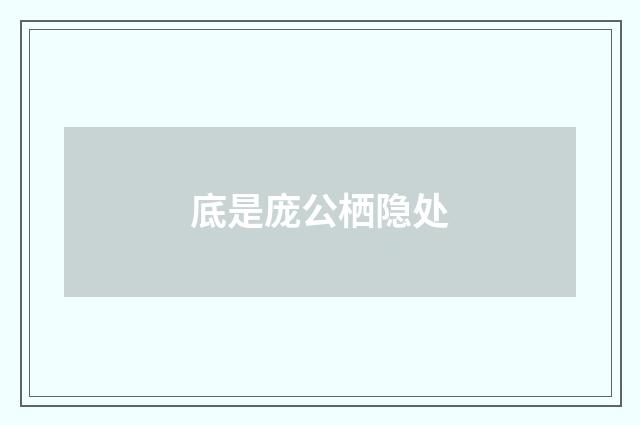 底是庞公栖隐处