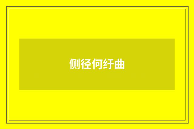 侧径何纡曲