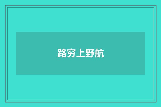 路穷上野航