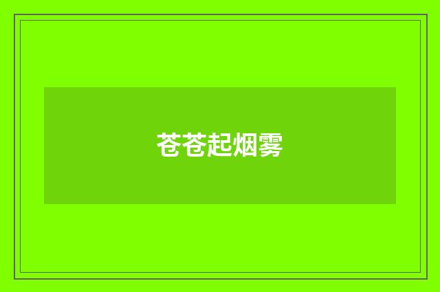 苍苍起烟雾
